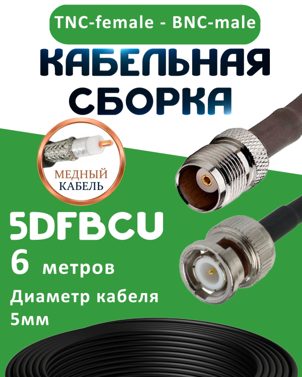 Медная кабельная сборка 5D-FB CU с разъемами TNC-female - BNC-male, 6 метров