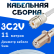 Кабельная сборка 75 Ом на 3C-2V белого цвета с разъемами UHF-female - F-female, 11 метров