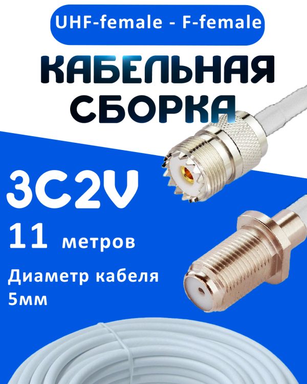 Кабельная сборка 75 Ом на 3C-2V белого цвета с разъемами UHF-female - F-female, 11 метров