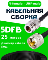 Кабельная сборка 5D-FB с разъемами N-female - UHF-male, 25 метров