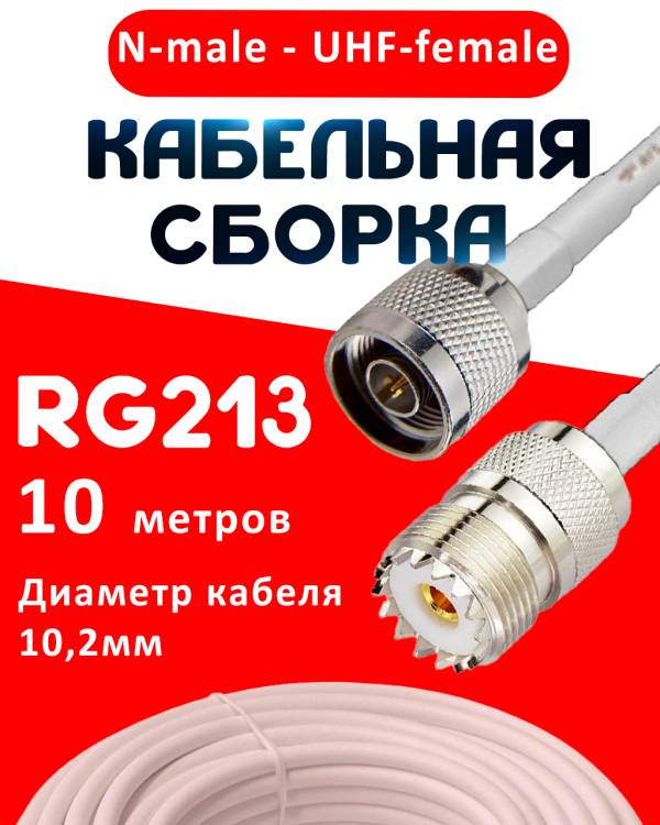 Кабельная сборка RG-213 белого цвета с разъемами N-male - UHF-female, 10 метров