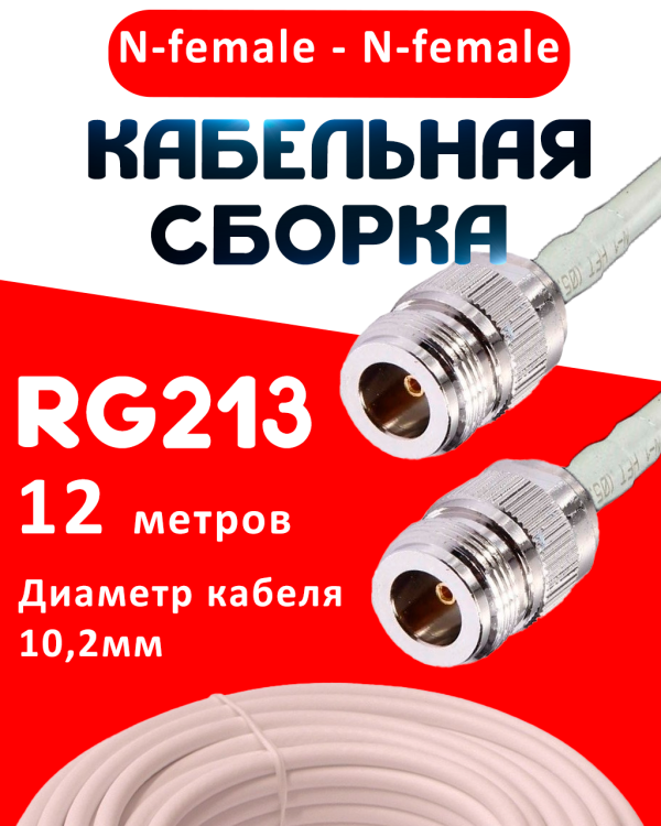 Кабельная сборка RG-213 белого цвета с разъемами N-female - N-female, 12 метров