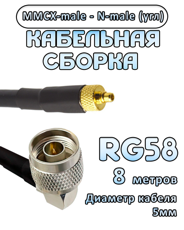 Кабельная сборка 50 Ом на RG-58 с разъемами N-male (угловой) - MMCX-male, 8 метров Кабельная сборка 50 Ом на RG-58 с разъемами N-male (угловой) - MMCX-male, 8 метров