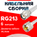 Кабельная сборка RG-213 белого цвета с разъемами TNC-male - UHF-male, 6 метров