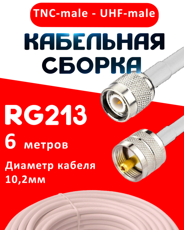 Кабельная сборка RG-213 белого цвета с разъемами TNC-male - UHF-male, 6 метров