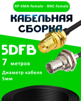 Кабельная сборка 5D-FB с разъемами BNC-female - RP-SMA-female, 7 метров