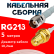 Кабельная сборка RG-213 белого цвета с разъемами TNC-female - RP-SMA-female, 5 метров