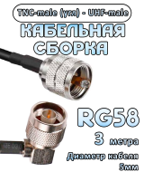 Кабельная сборка 50 Ом на RG-58 с разъемами TNC-male (угловой) - UHF-male, 3 метра