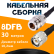 Кабельная сборка 8D-FB с разъемами N-female - TNC-male, 30 метров Кабельная сборка 8D-FB с разъемами N-female - TNC-male, 30 метров