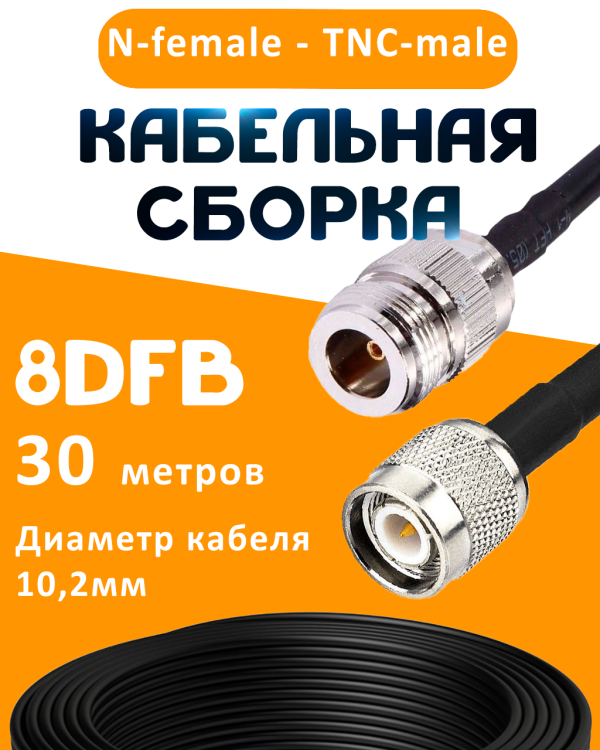 Кабельная сборка 8D-FB с разъемами N-female - TNC-male, 30 метров Кабельная сборка 8D-FB с разъемами N-female - TNC-male, 30 метров