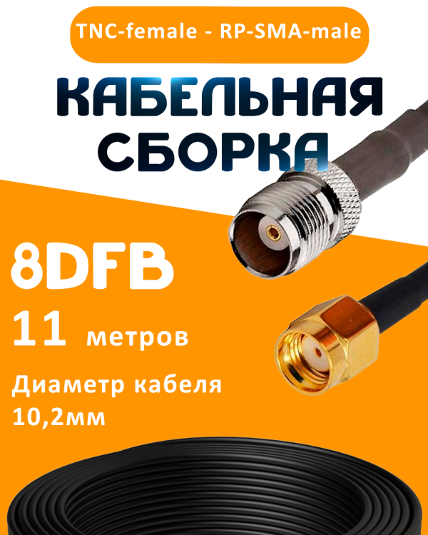 Кабельная сборка 8D-FB с разъемами TNC-female - RP-SMA-male, 11 метров Кабельная сборка 8D-FB с разъемами TNC-female - RP-SMA-male, 11 метров