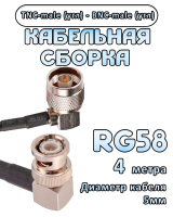Кабельная сборка 50 Ом на RG-58 с разъемами TNC-male (угловой) - BNC-male (угловой), 4 метра
