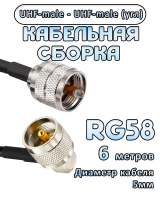 Кабельная сборка 50 Ом на RG-58 с разъемами UHF-male (угловой) - UHF-male, 6 метров