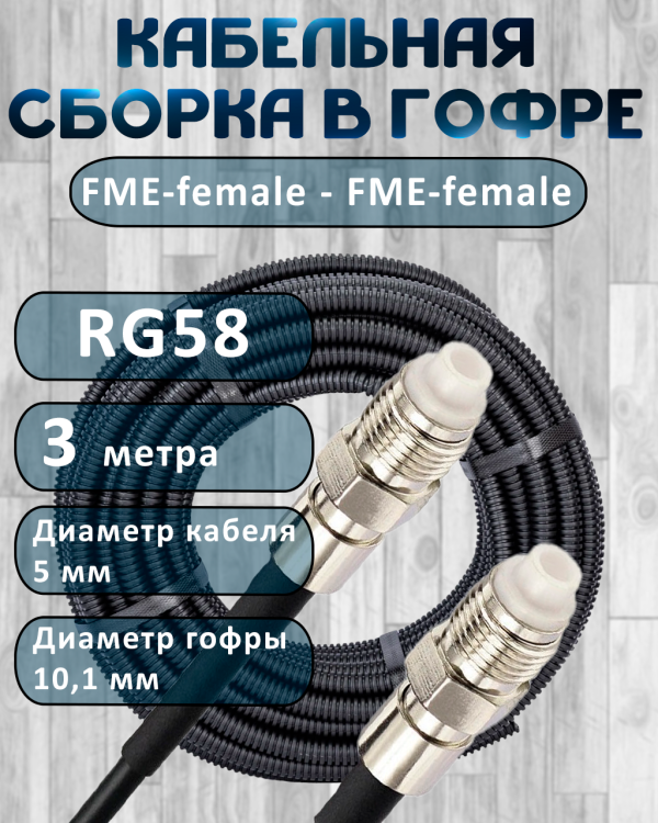 Кабельная сборка на RG-58 в гофре с разъемами FME-female - FME-female, 3 метра