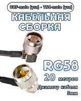 Кабельная сборка 50 Ом на RG-58 с разъемами UHF-male (угловой) - TNC-male (угловой), 20 метров