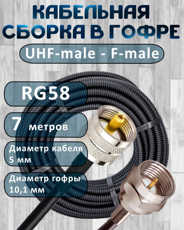Кабельная сборка на RG-58 в гофре с разъемами UHF-male - F-male, 7 метров