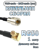 Кабельная сборка 50 Ом на RG-58 с разъемами MCX-male (угловой) - FME-male, 1 метр
