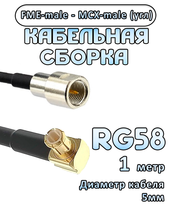 Кабельная сборка 50 Ом на RG-58 с разъемами MCX-male (угловой) - FME-male, 1 метр Кабельная сборка 50 Ом на RG-58 с разъемами MCX-male (угловой) - FME-male, 1 метр