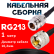 Кабельная сборка RG-213 с разъемами N-female - UHF-male, 1 метр Кабельная сборка RG-213 с разъемами N-female - UHF-male, 1 метр