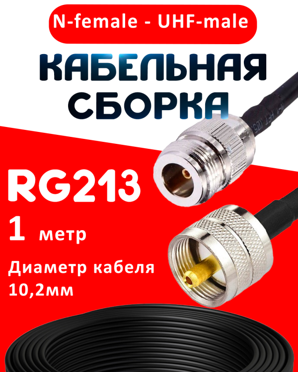 Кабельная сборка RG-213 с разъемами N-female - UHF-male, 1 метр Кабельная сборка RG-213 с разъемами N-female - UHF-male, 1 метр