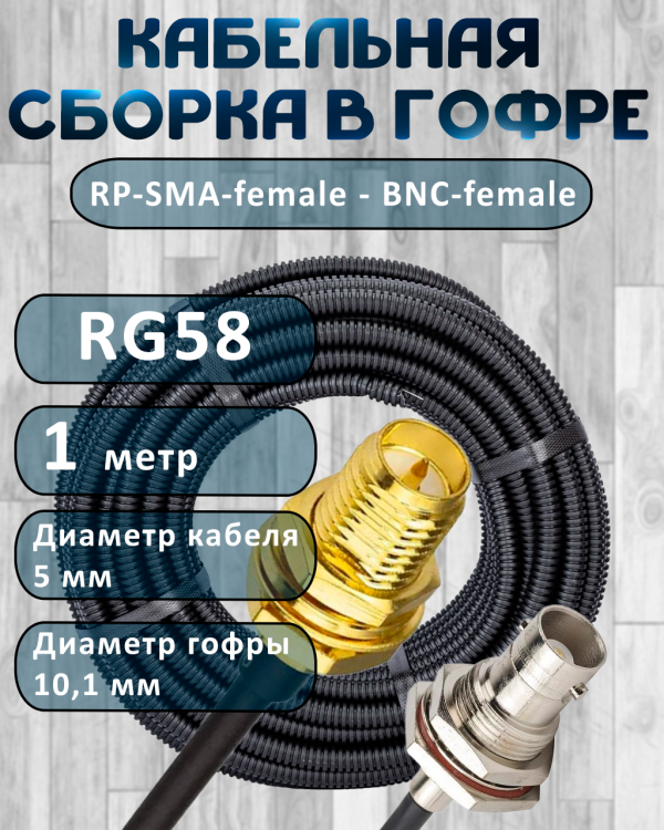 Кабельная сборка на RG-58 в гофре с разъемами RP-SMA-female - BNC-female, 1 метр