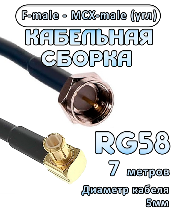 Кабельная сборка 50 Ом на RG-58 с разъемами MCX-male (угловой) - F-male, 7 метров Кабельная сборка 50 Ом на RG-58 с разъемами MCX-male (угловой) - F-male, 7 метров