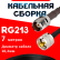 Кабельная сборка RG-213 с разъемами TNC-female - UHF-male, 7 метров Кабельная сборка RG-213 с разъемами TNC-female - UHF-male, 7 метров