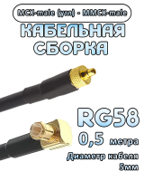 Кабельная сборка 50 Ом на RG-58 с разъемами MCX-male (угловой) - MMCX-male, 0,5 метра