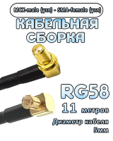 Кабельная сборка 50 Ом на RG-58 с разъемами MCX-male (угловой) - SMA-female (угловой), 11 метров