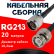 Кабельная сборка RG-213 с разъемами N-male - BNC-male, 20 метров