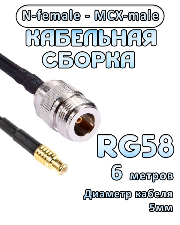 Кабельная сборка 50 Ом на RG-58 с разъемами N-female - MCX-male, 6 метров