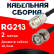 Кабельная сборка RG-213 с разъемами UHF-female - BNC-male, 2 метра Кабельная сборка RG-213 с разъемами UHF-female - BNC-male, 2 метра