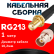 Кабельная сборка RG-213 с разъемами SMA-female - BNC-female, 1 метр Кабельная сборка RG-213 с разъемами SMA-female - BNC-female, 1 метр