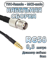 Кабельная сборка 50 Ом на RG-58 с разъемами MCX-male - TNC-female, 0,5 метра