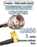 Кабельная сборка 50 Ом на RG-58 с разъемами F-male - SMA-male (угловой), 1 метр
