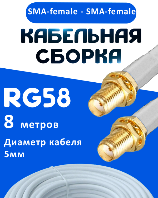 Кабельная сборка 50 Ом на RG-58 белого цвета с разъемами SMA-female - SMA-female, 8 метров
