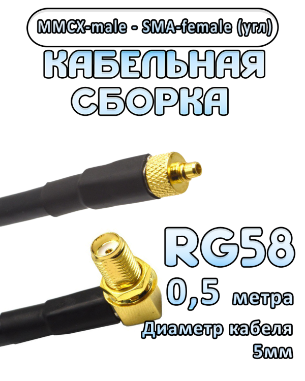 Кабельная сборка 50 Ом на RG-58 с разъемами MMCX-male - SMA-female (угловой), 0,5 метра