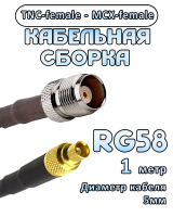 Кабельная сборка 50 Ом на RG-58 с разъемами TNC-female - MCX-female, 1 метр