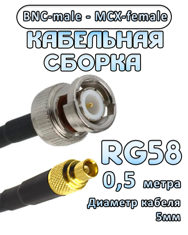 Кабельная сборка 50 Ом на RG-58 с разъемами MCX-female - BNC-male, 0,5 метра