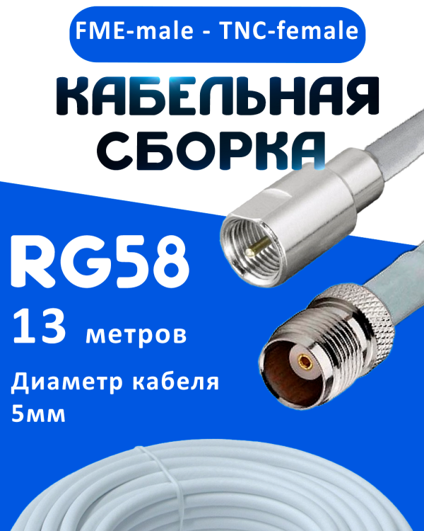 Кабельная сборка 50 Ом на RG-58 белого цвета с разъемами FME-male - TNC-female, 13 метров