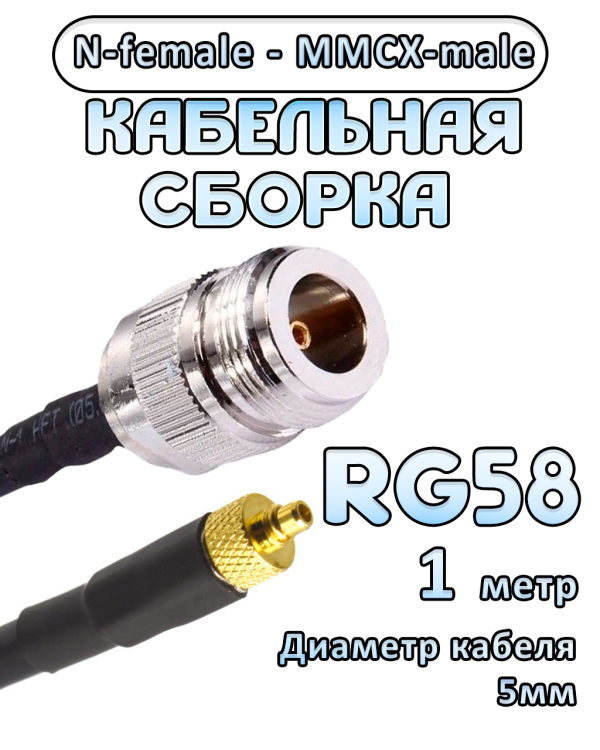 Кабельная сборка 50 Ом на RG-58 с разъемами N-female - MMCX-male, 1 метр