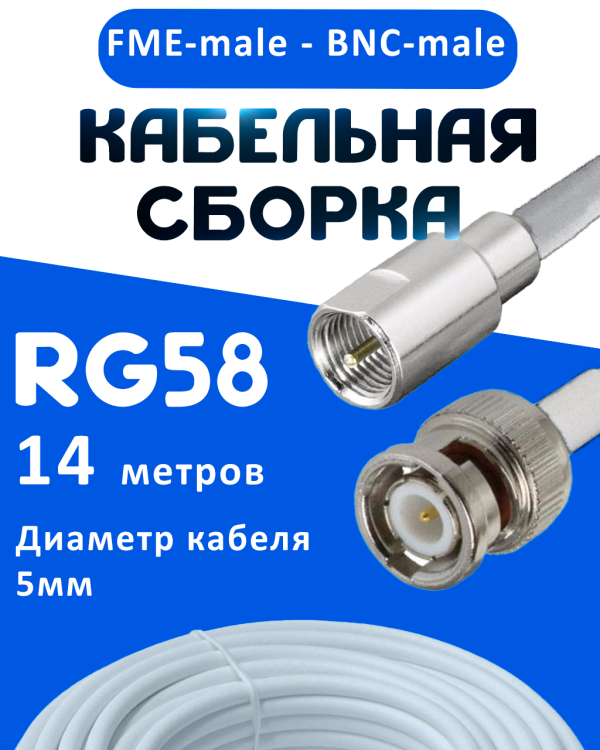 Кабельная сборка 50 Ом на RG-58 белого цвета с разъемами FME-male - BNC-male, 14 метров