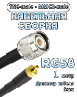 Кабельная сборка 50 Ом на RG-58 с разъемами TNC-male - MMCX-male, 1 метр