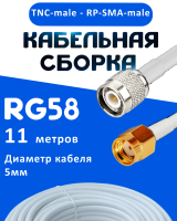 Кабельная сборка 50 Ом на RG-58 белого цвета с разъемами TNC-male - RP-SMA-male, 11 метров