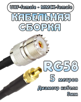 Кабельная сборка 50 Ом на RG-58 с разъемами UHF-female - MMCX-female, 5 метров