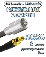 Кабельная сборка 50 Ом на RG-58 с разъемами FME-male - SMB-male, 3 метра