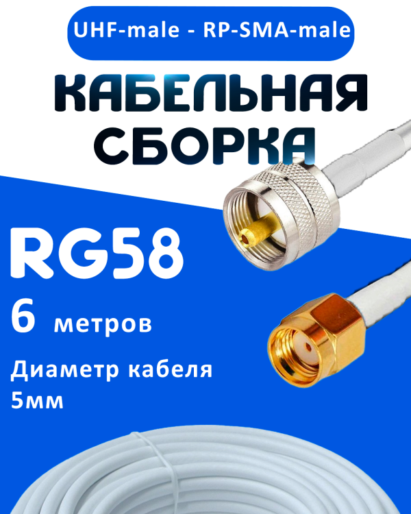 Кабельная сборка 50 Ом на RG-58 белого цвета с разъемами UHF-male - RP-SMA-male, 6 метров