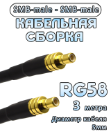 Кабельная сборка 50 Ом на RG-58 с разъемами SMB-male - SMB-male, 3 метра