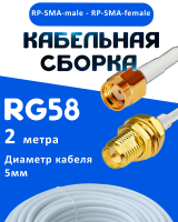 Кабельная сборка 50 Ом на RG-58 белого цвета с разъемами RP-SMA-male - RP-SMA-female, 2 метра