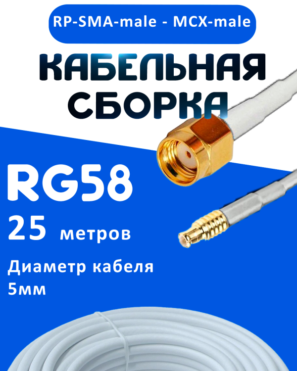 Кабельная сборка 50 Ом на RG-58 белого цвета с разъемами RP-SMA-male - MCX-male, 25 метров